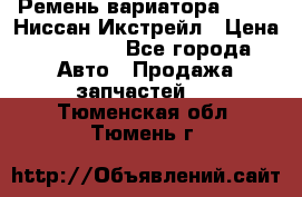 Ремень вариатора JF-011 Ниссан Икстрейл › Цена ­ 13 000 - Все города Авто » Продажа запчастей   . Тюменская обл.,Тюмень г.